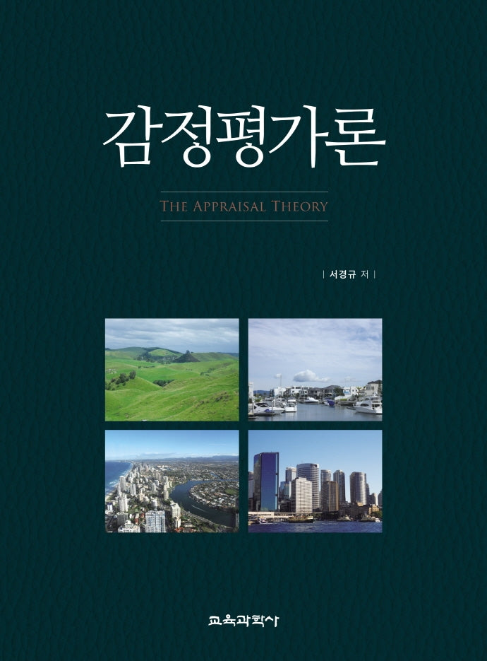 감정평가론(양장본 Hardcover)