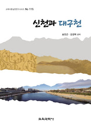 신천과 대구천(교육이론실천연구시리즈 115)