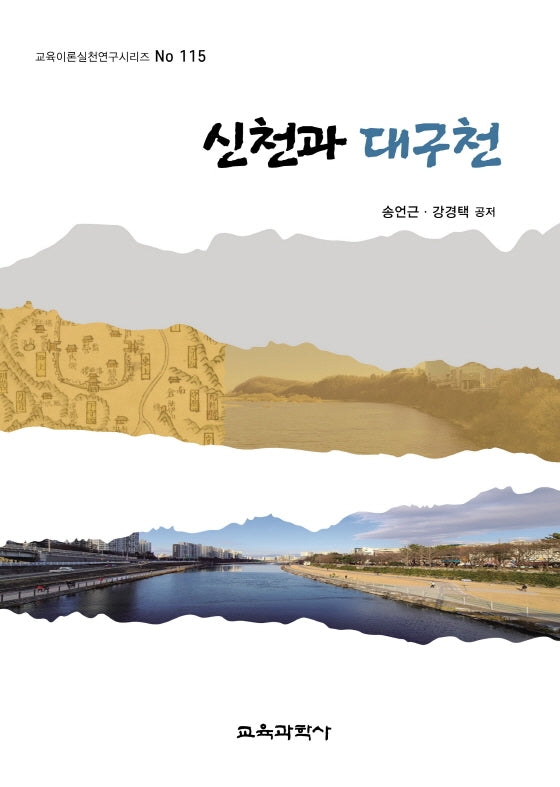 신천과 대구천(교육이론실천연구시리즈 115)