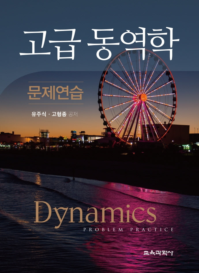 고급 동역학 문제연습