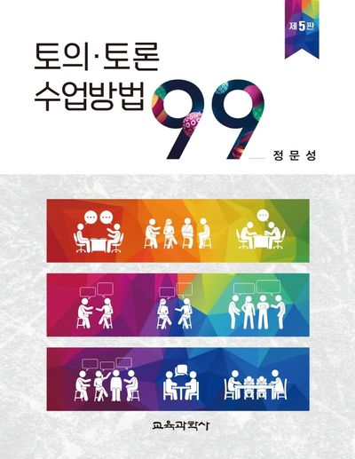 토의 토론 수업방법 99(5판)