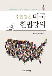수필 같은 미국헌법강의(양장본 Hardcover)