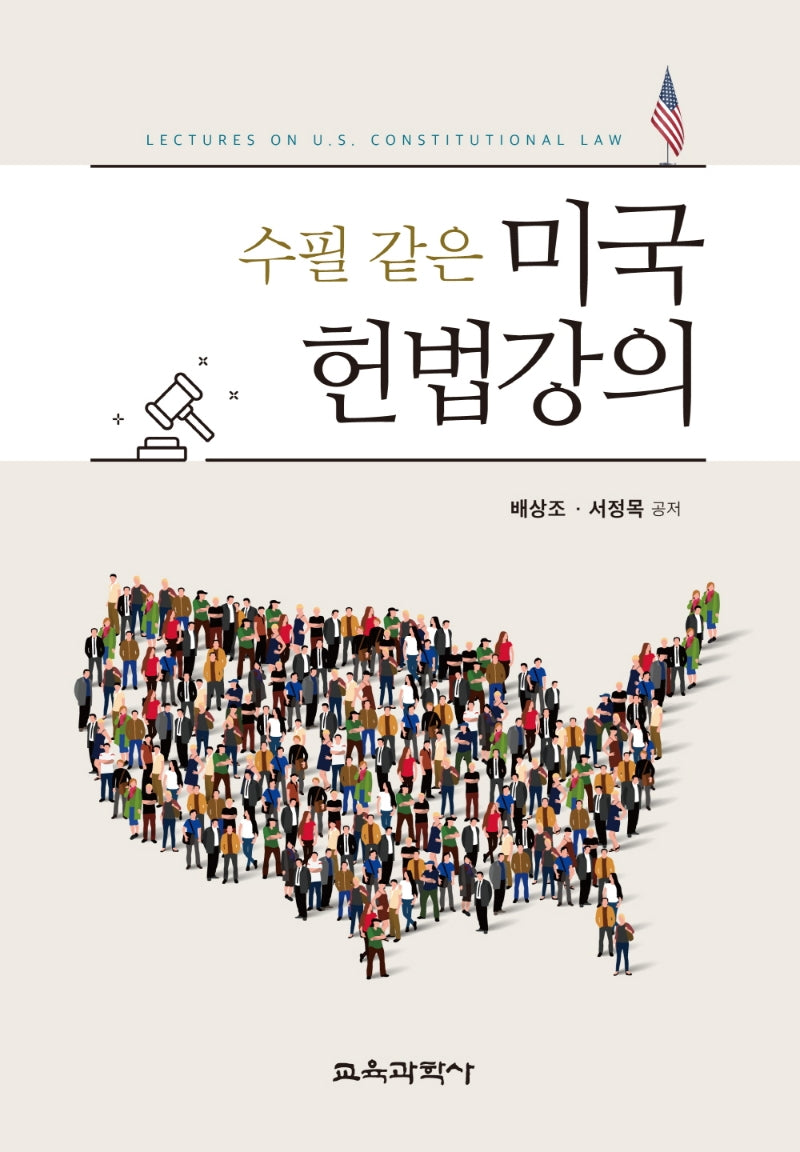 수필 같은 미국헌법강의(양장본 Hardcover)