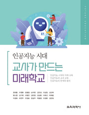 인공지능 시대, 교사가 만드는 미래학교(양장본 Hardcover)