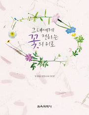 그대에게 전하는 꽃의 위로