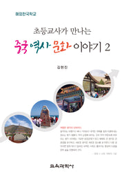 초등교사가 만나는 중국 역사 문화 이야기 2(해외한국학교)