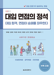 대입 면접의 정석(2판)