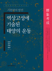 역상고성에 기술된 태양의 운동(역사천문학 시리즈 2)