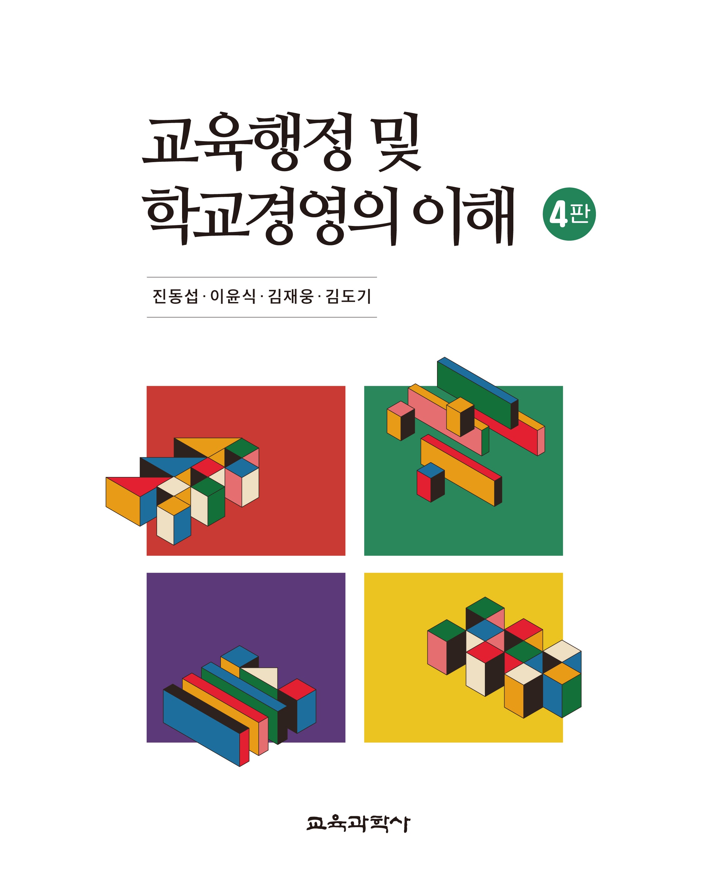 교육행정 및 학교경영의 이해(4판)(양장본 Hardcover)