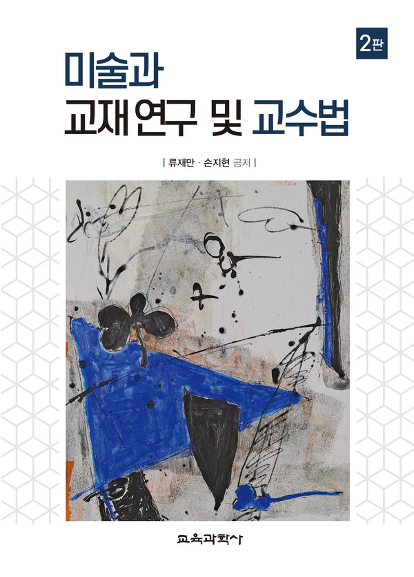 미술과 교재 연구 및 교수법(2판)