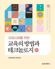 교육의 방법과 테크놀로지(미래사회를 위한)(2판)(양장본 Hardcover)