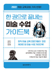 한 권으로 끝내는 미술 수업 가이드북