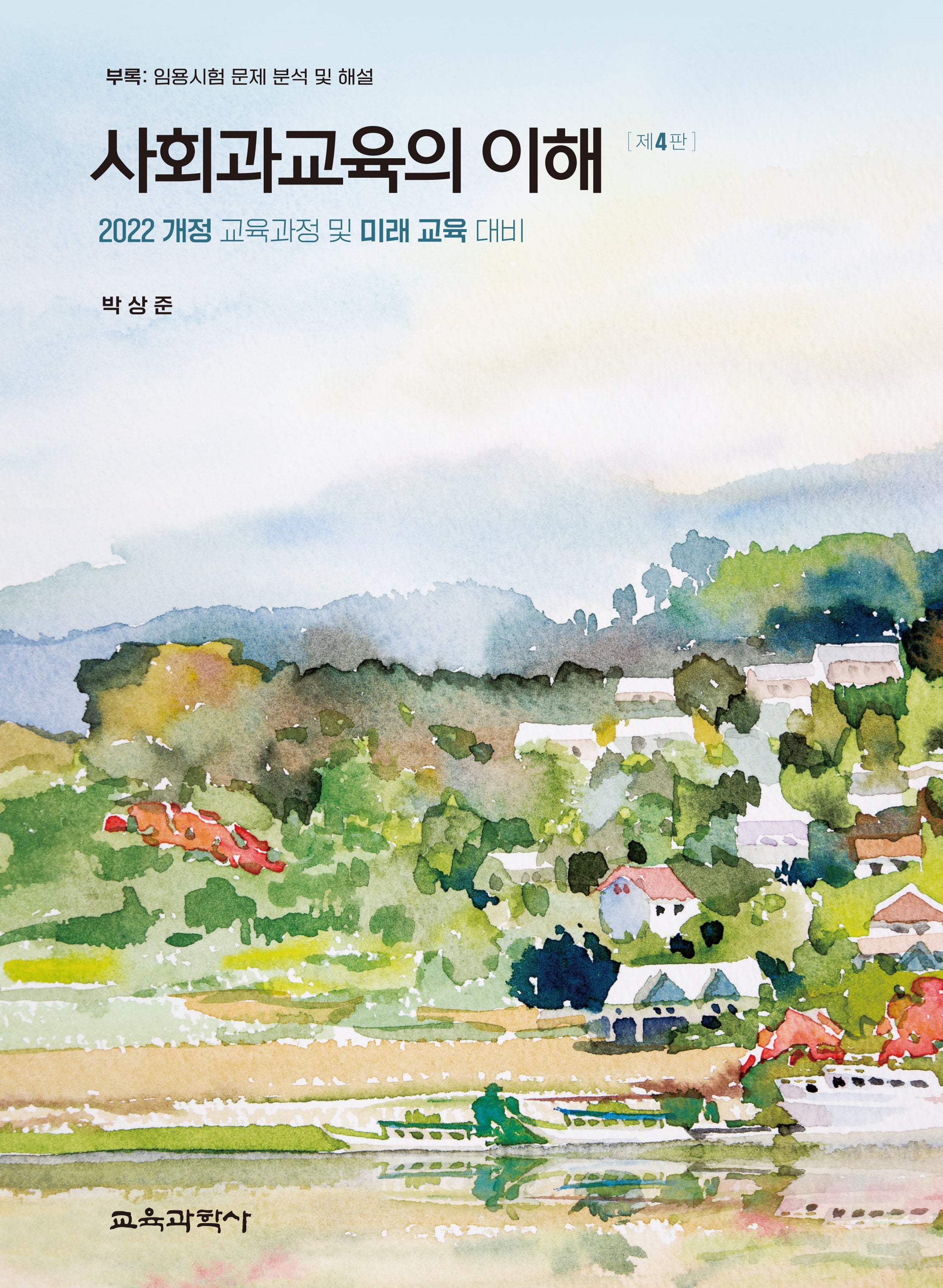 사회과교육의 이해(4판)