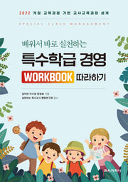 특수학급 경영 Workbook 따라하기(배워서 바로 실천하는)