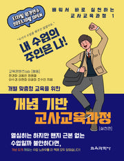 개념 기반 교사교육과정 실천편(개별 맞춤형 교육을 위한)(배워서 바로 실천하는 교사교육과정 1)