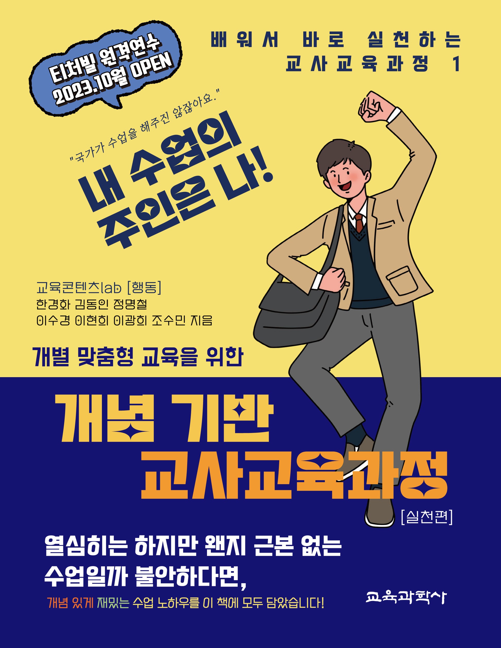 개념 기반 교사교육과정 실천편(개별 맞춤형 교육을 위한)(배워서 바로 실천하는 교사교육과정 1)