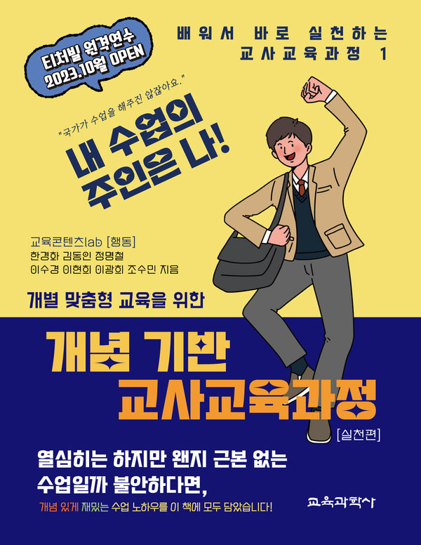 개념 기반 교사교육과정 실천편(개별 맞춤형 교육을 위한)(배워서 바로 실천하는 교사교육과정 1)