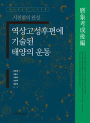 역상고성후편에 기술된 태양의 운동(역사천문학 시리즈 3)