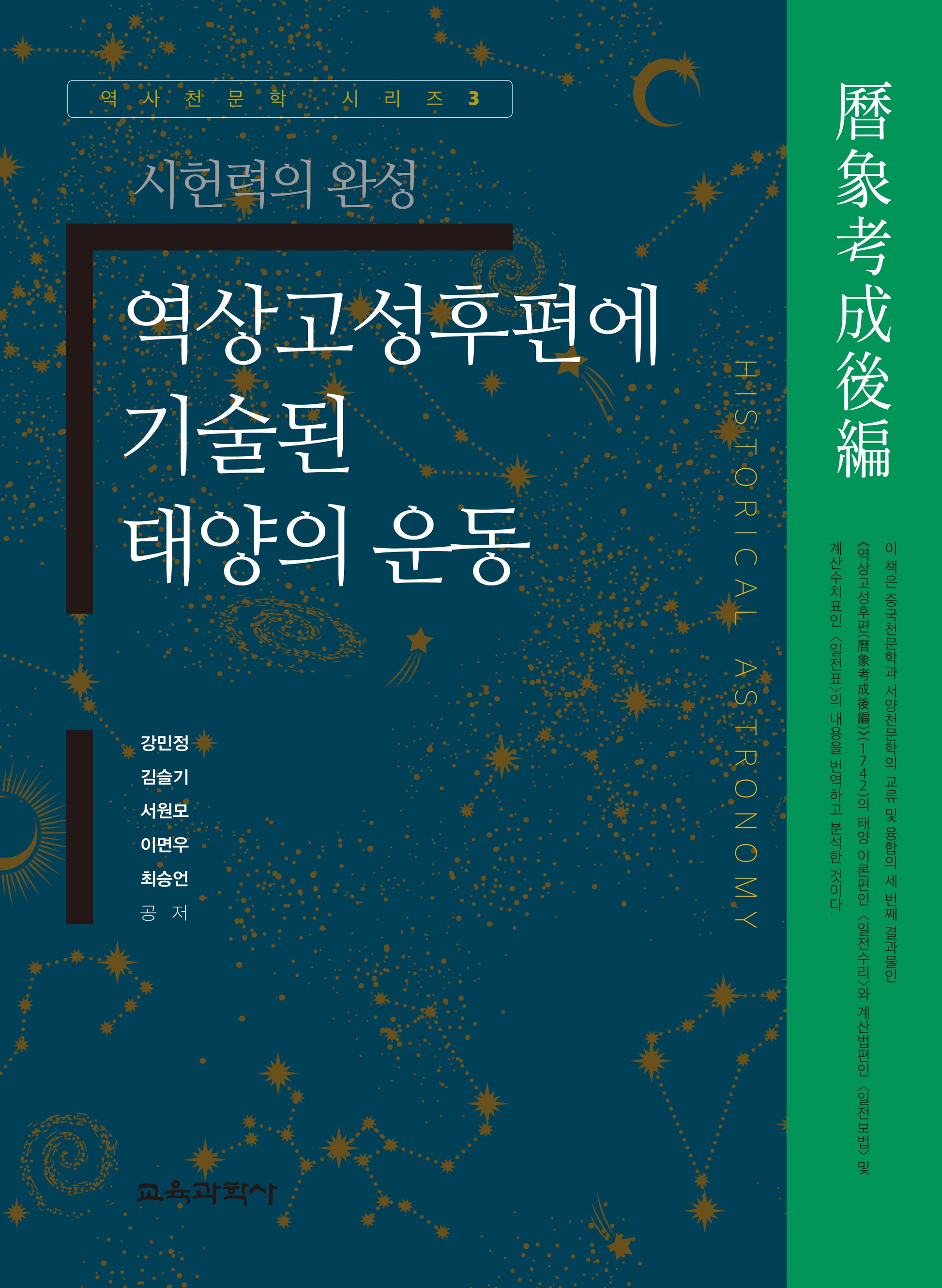 역상고성후편에 기술된 태양의 운동(역사천문학 시리즈 3)