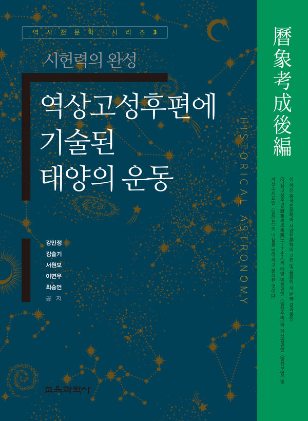 역상고성후편에 기술된 태양의 운동(역사천문학 시리즈 3)