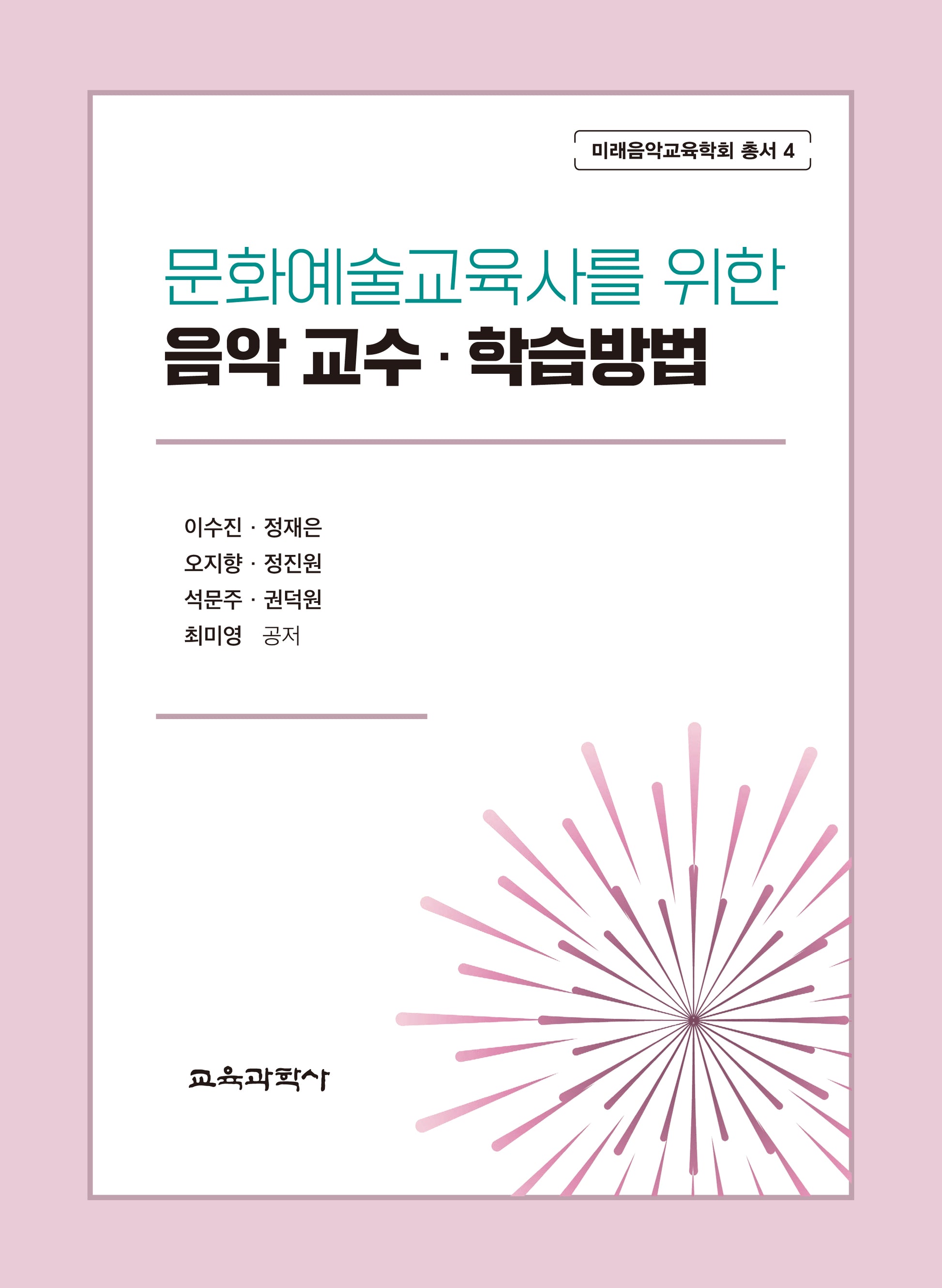 문화예술교육사를 위한 음악 교수ㆍ학습방법(미래음악교육학회 총서 4)