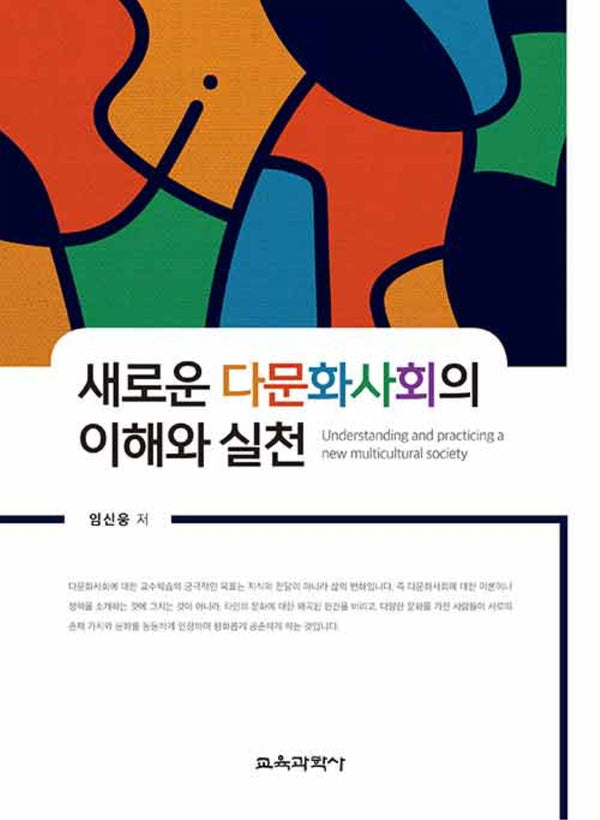 새로운 다문화사회의 이해와 실천(4판)