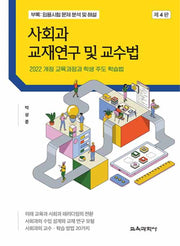 사회과 교재연구 및 교수법(4판)