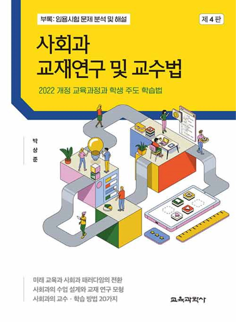 사회과 교재연구 및 교수법(4판)