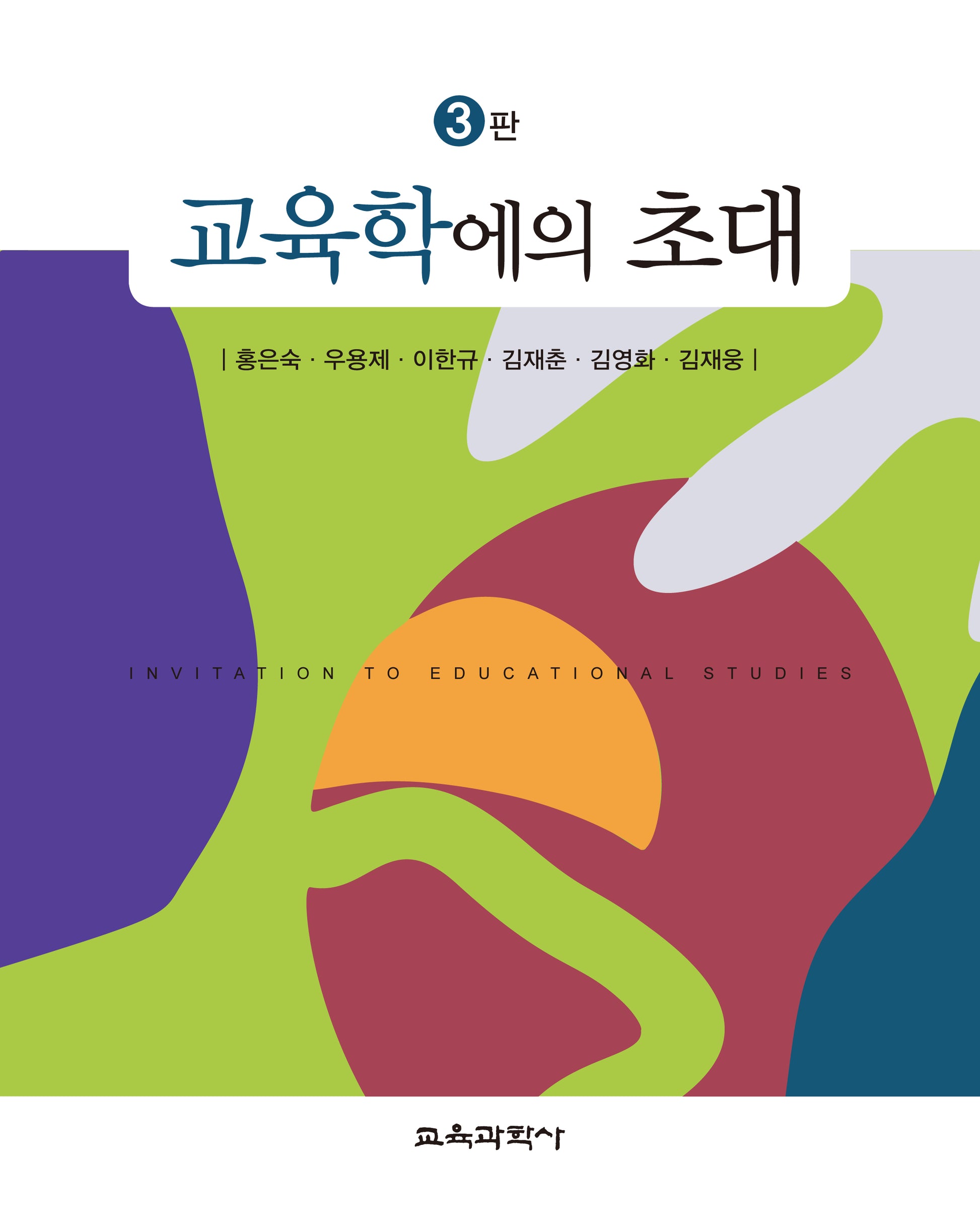 교육학에의 초대(3판)
