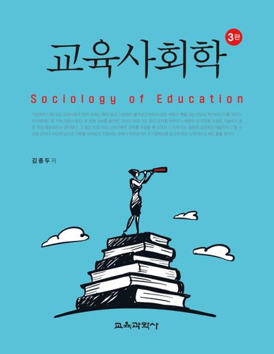 교육사회학(3판)