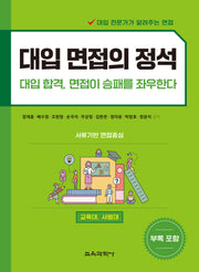 대입 면접의 정석