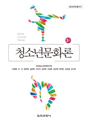 청소년문화론(3판)(청소년지도총서 11)(양장본 Hardcover)