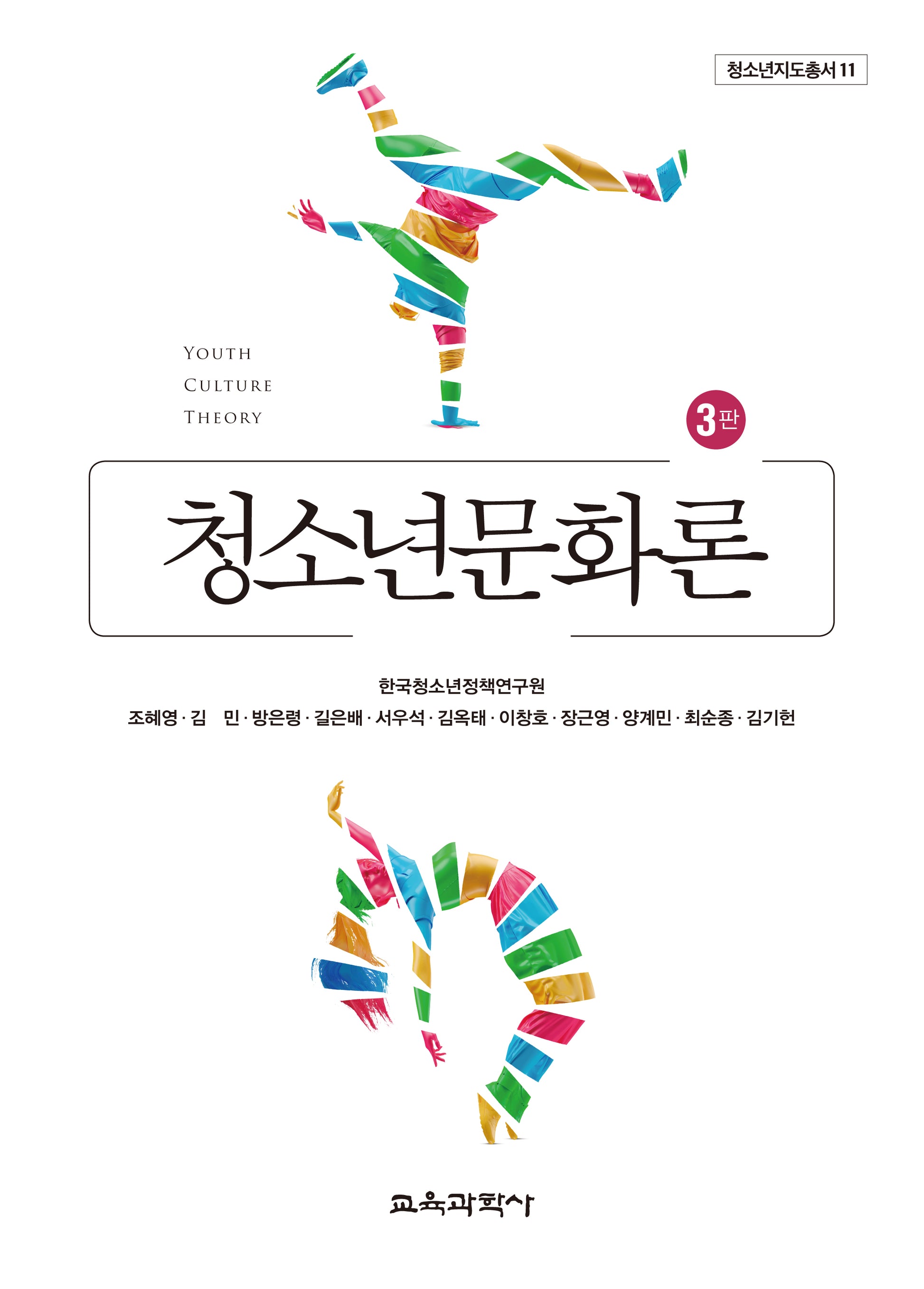 청소년문화론(3판)(청소년지도총서 11)(양장본 Hardcover)