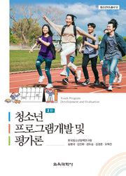 청소년 프로그램개발 및 평가론(2판)(청소년지도총서 12)(양장본 Hardcover)