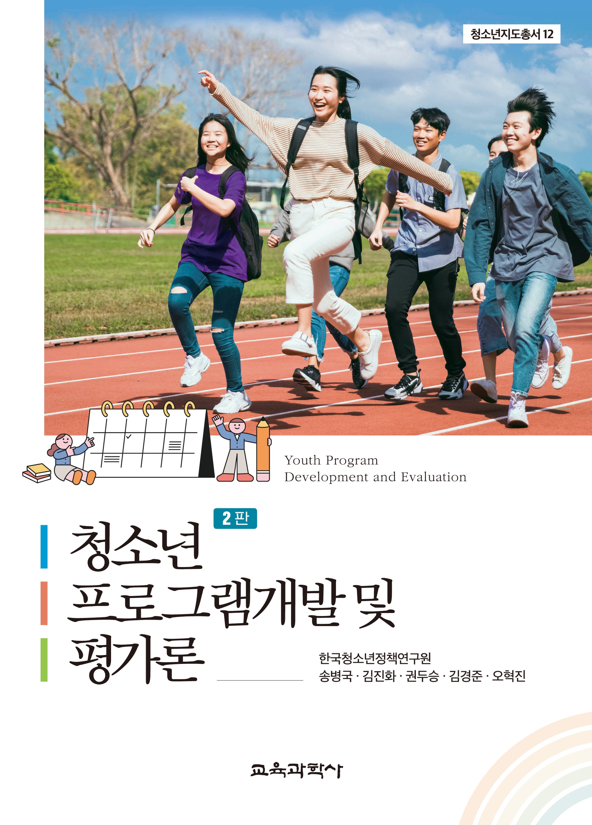 청소년 프로그램개발 및 평가론(2판)(청소년지도총서 12)(양장본 Hardcover)