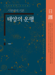 태양의 운행(역사천문학 시리즈 4)