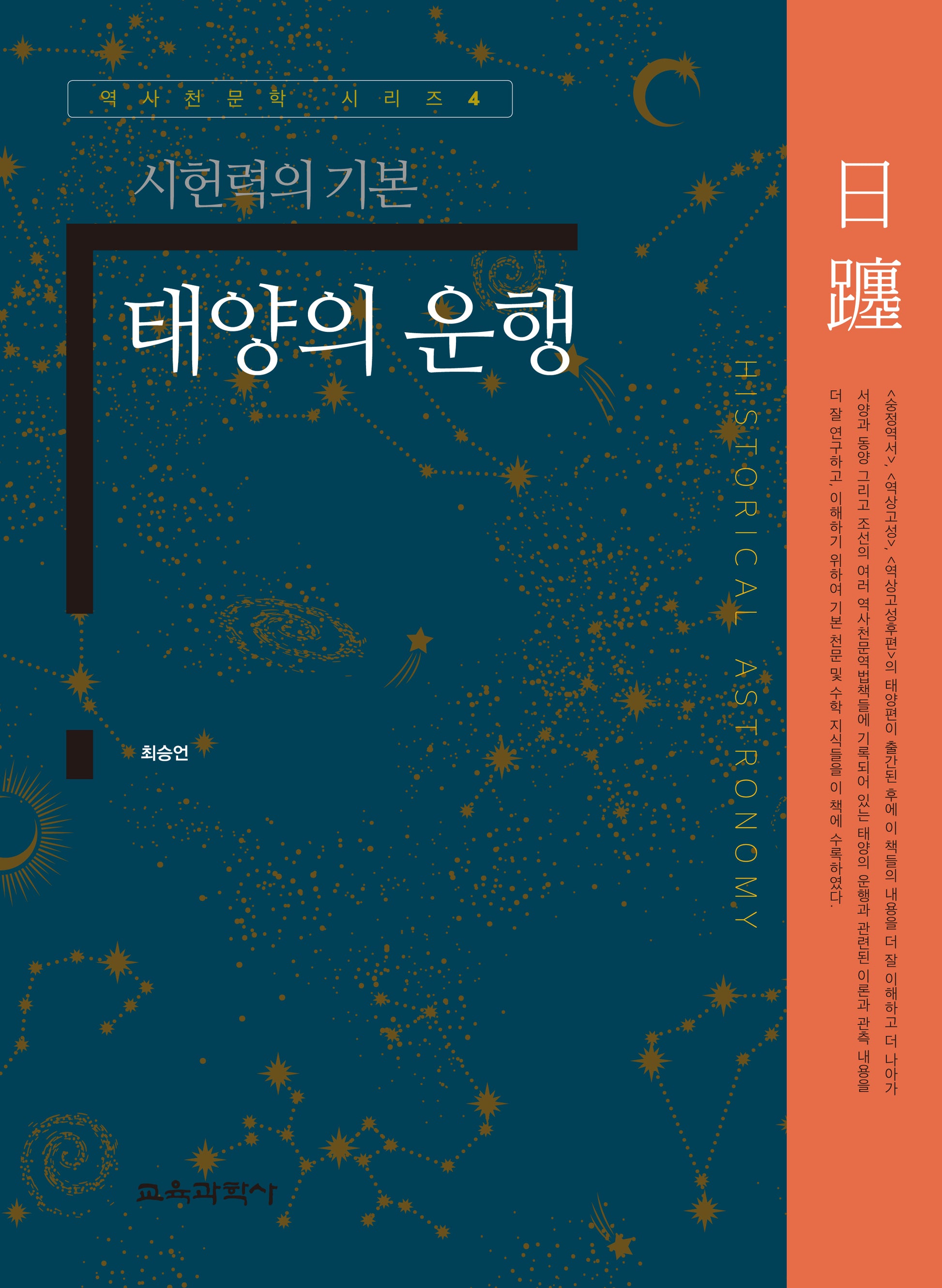 태양의 운행(역사천문학 시리즈 4)