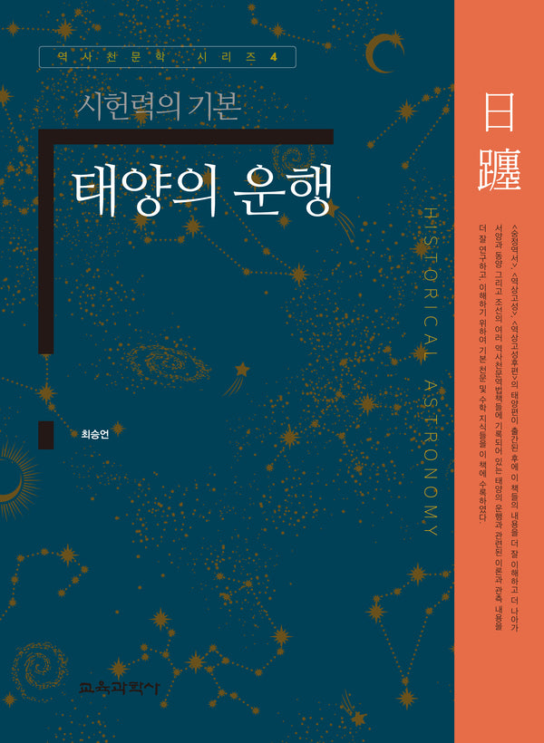 태양의 운행(역사천문학 시리즈 4)