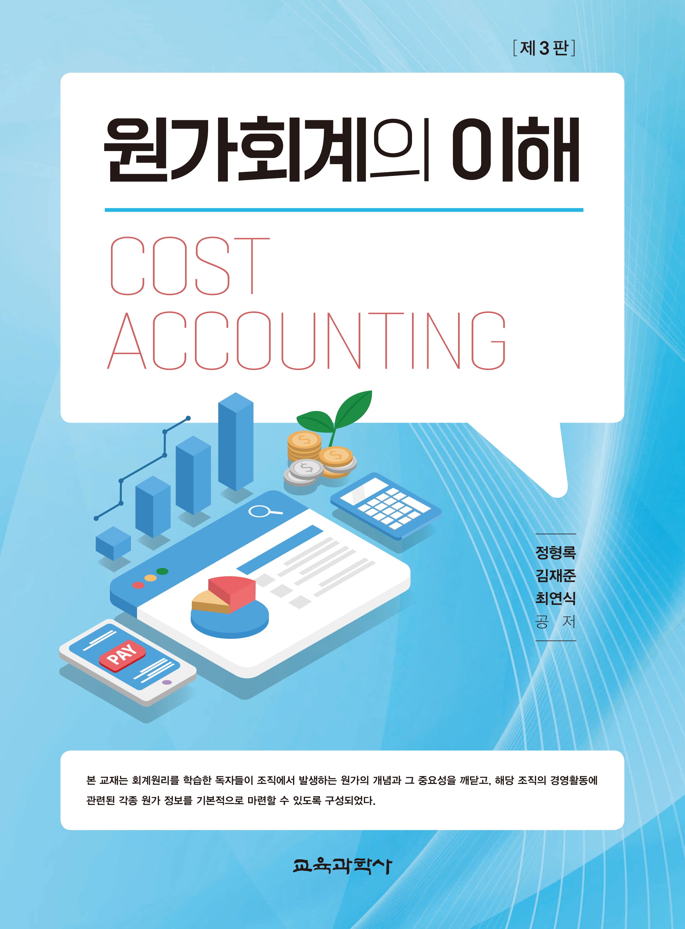 원가회계의 이해(3판)(양장본 Hardcover)