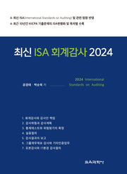 최신 ISA 회계감사(2024)