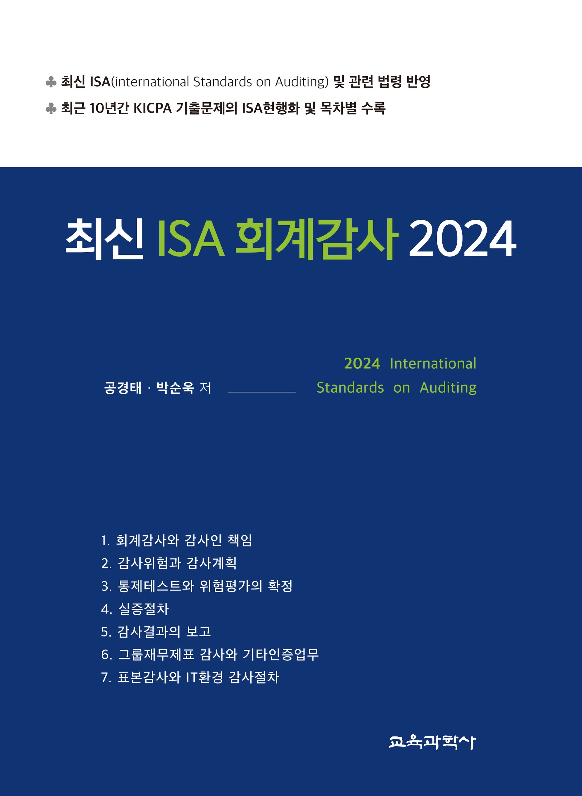 최신 ISA 회계감사(2024)