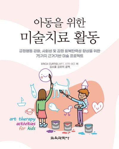 아동을 위한 미술치료 활동