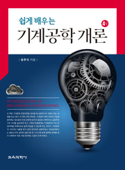 쉽게 배우는 기계공학 개론(4판)