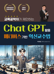 교육공학자가 제안하는 Chat GPT 활용 메타버스기반 혁신교수법