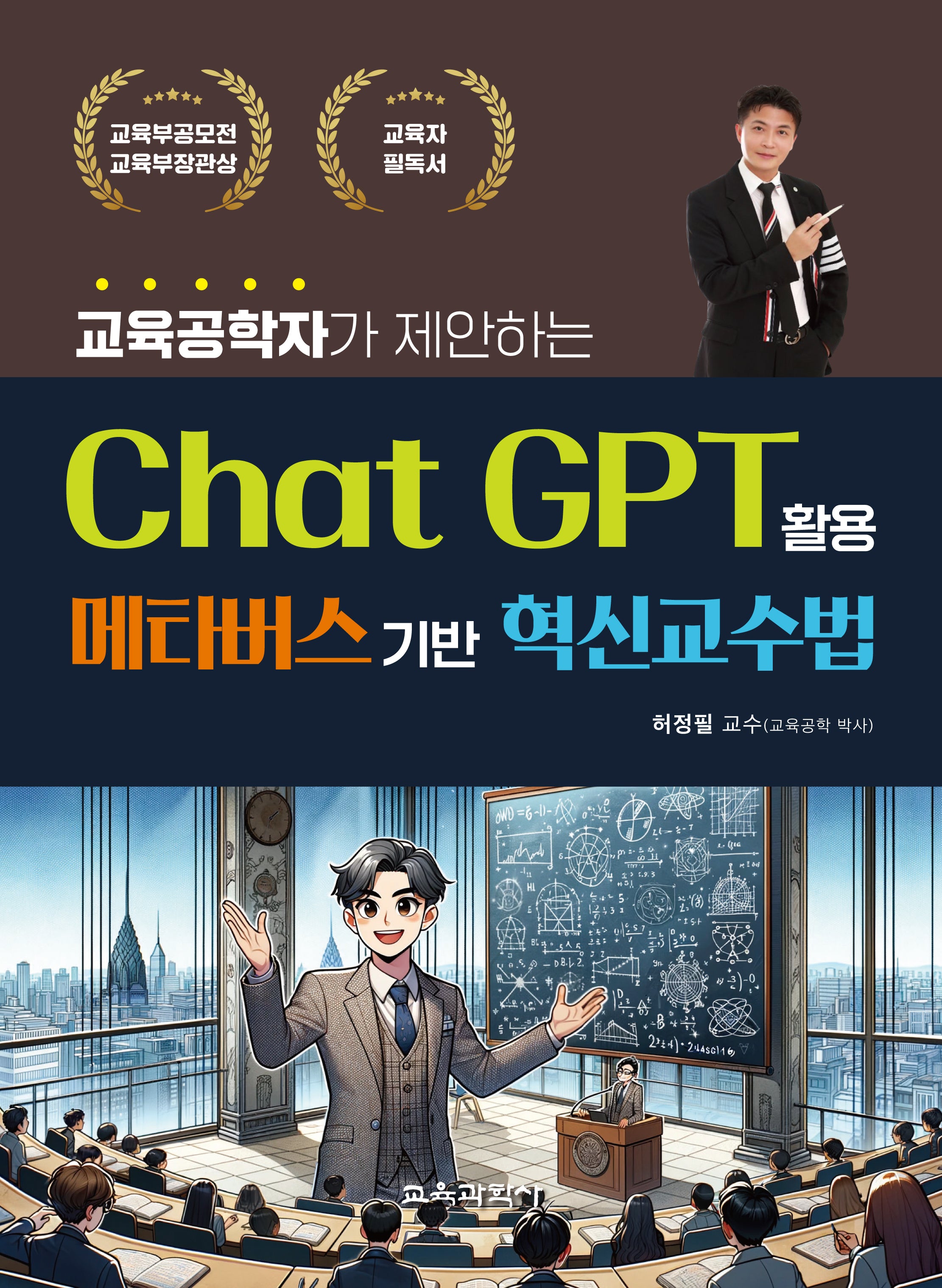 교육공학자가 제안하는 Chat GPT 활용 메타버스기반 혁신교수법