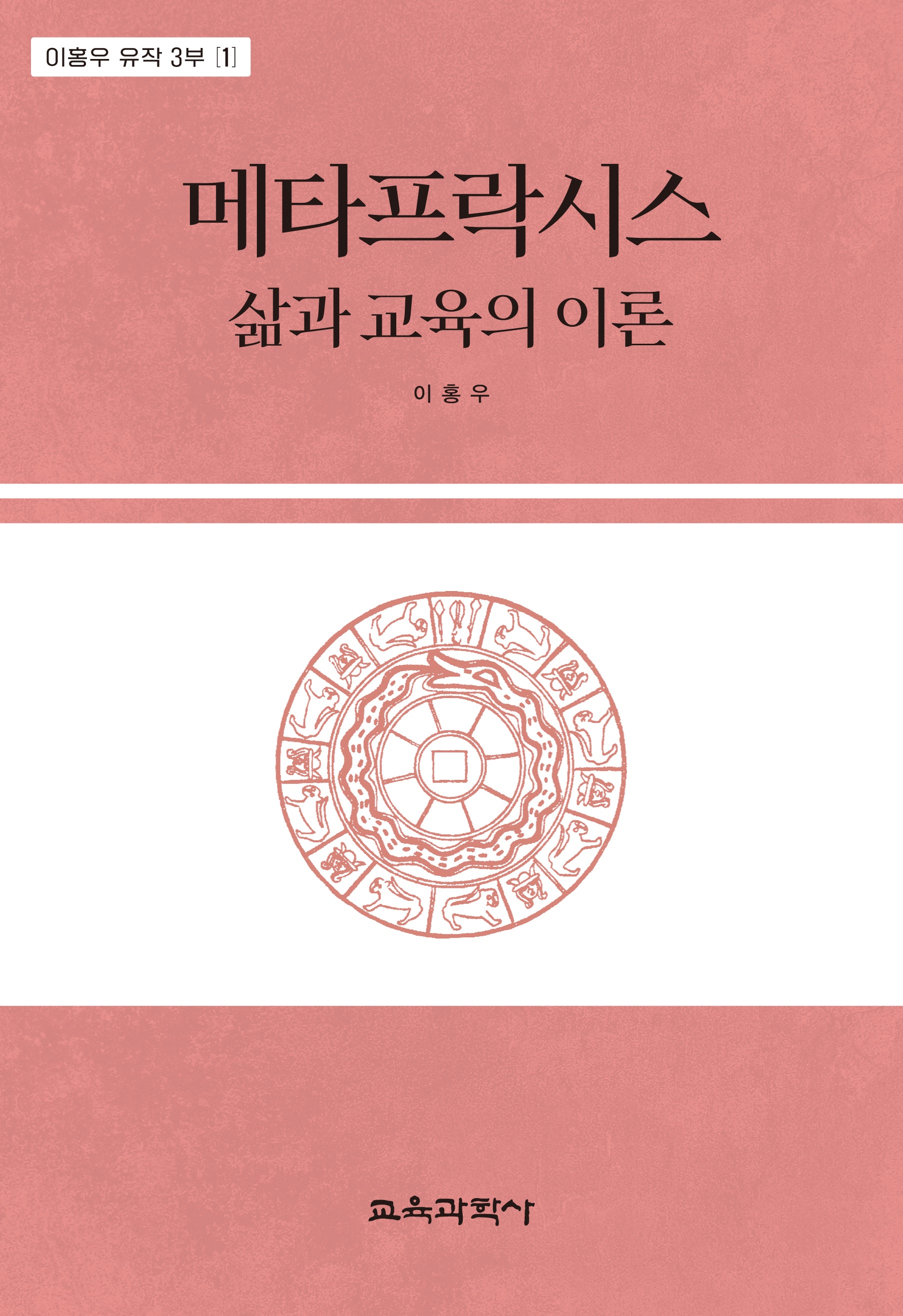 메타프락시스(이홍우 유작 3부 1)