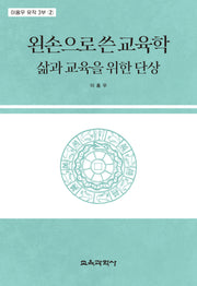 왼손으로 쓴 교육학(이홍우 유작 3부 2)
