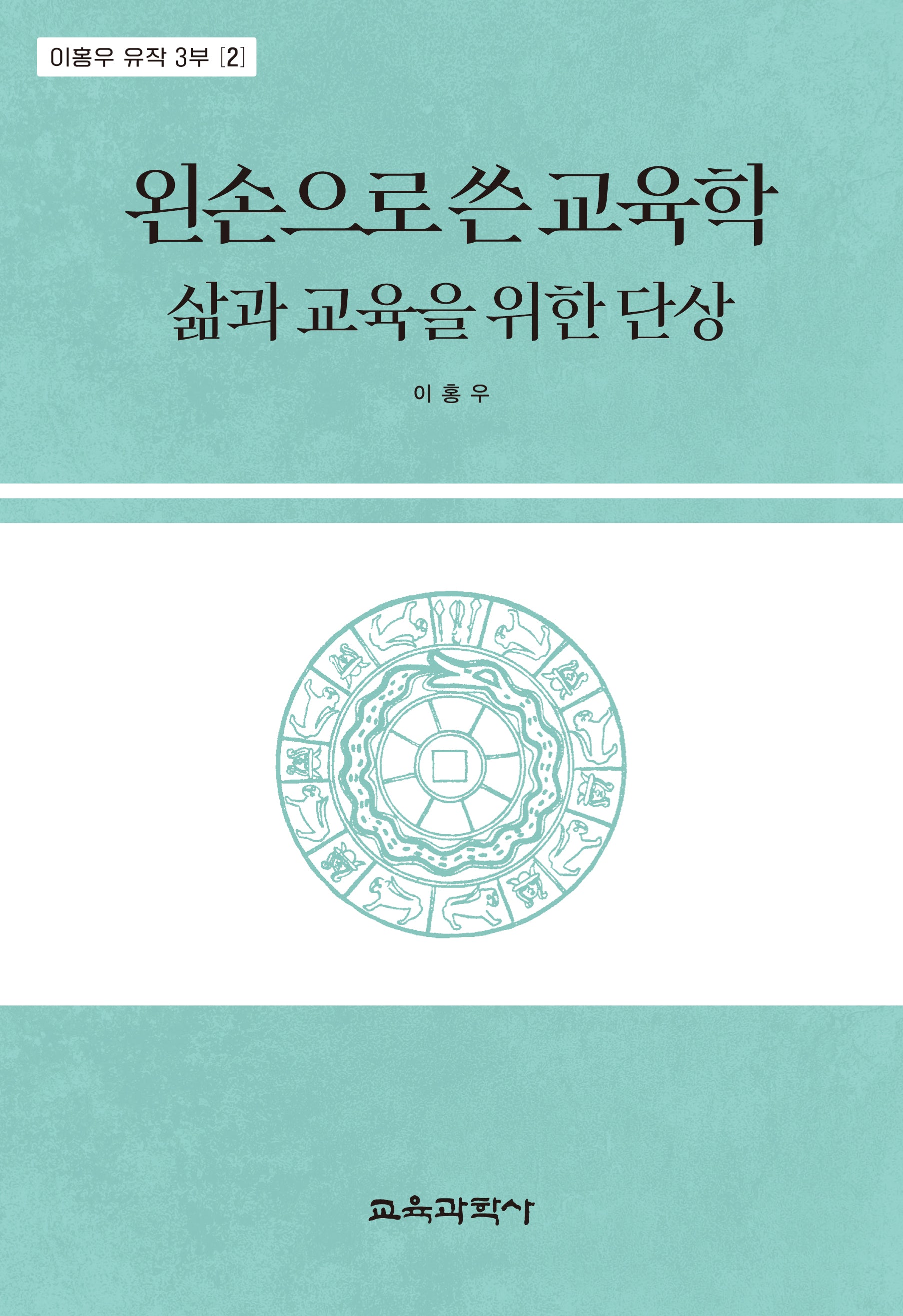 왼손으로 쓴 교육학(이홍우 유작 3부 2)