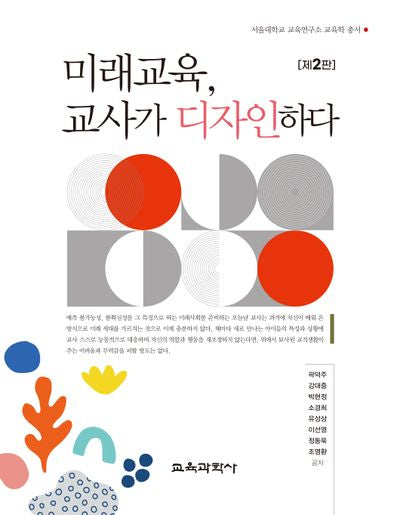 미래교육, 교사가 디자인하다(개정판 2판)(서울대학교 교육연구소 교육학 총서)(양장본 Hardcover)