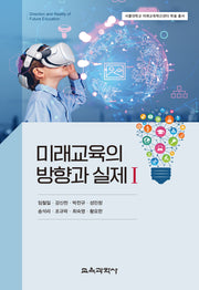 미래교육의 방향과 실제 1(서울대학교 미래교육혁신센터 학술 총서)